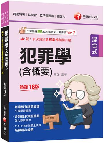 2026【分類體系彙整重點】犯罪學(含概要)：[十八版]（司法特考三四等/監獄官/監所管理員/觀護人）