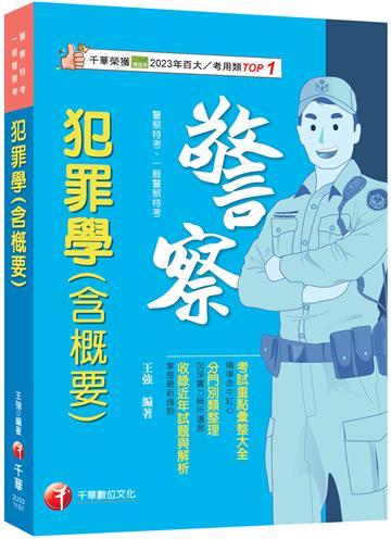 2026【考前衝刺首選】犯罪學(含概要)〔警察特考/一般警察特考〕