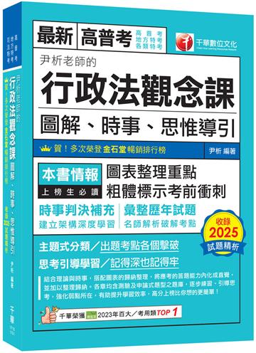 2026【好評暢銷再版】尹析老師的行政法觀念課----圖解、時事、思惟導引（高普考／地方特考／司法特考）