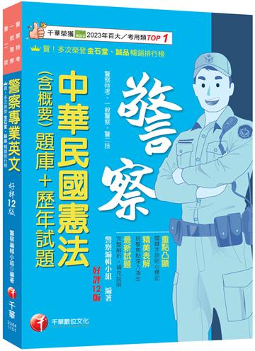2026【關鍵字詞貼心標記】警察專業英文［十二版］（警察特考／一般警察／警二技）