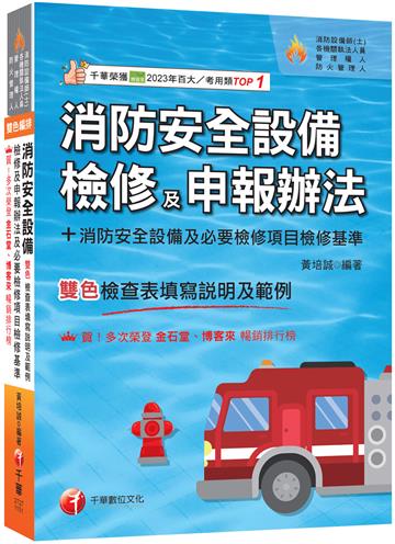 2026【含各設備檢查表填寫說明及範例】消防安全設備檢修及申報辦法+消防安全設備及必要檢修項目檢修基準(含檢查表填寫說明及範例)