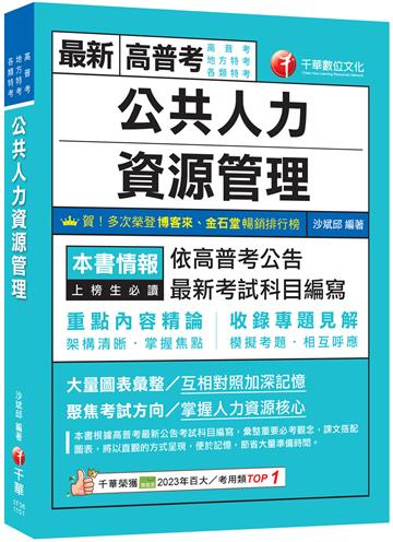 2026【架構清晰掌握焦點】公共人力資源管理（高普考／地方特考／各類特考）