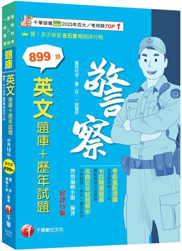 2026【海量試題】英文[題庫+歷年試題]：完整翻譯＋解析＋觀念延伸〔十五版〕（警察特考／警二技／一般警察）