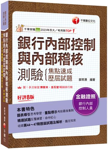 2026【圖表導引思考學習】銀行內部控制與內部稽核測驗 焦點速成+歷屆試題［八版］（銀行內部控制人員）
