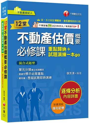 【關鍵字標示必背重點】12堂不動產估價概要必修課：重點歸納+試題演練一本go（不動產經紀人）