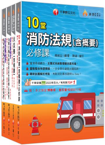 熱銷！2026消防設備人員（消防設備士／師）套書：專有名詞條列式的整理，統計數據完整呈現，考照首選教材！