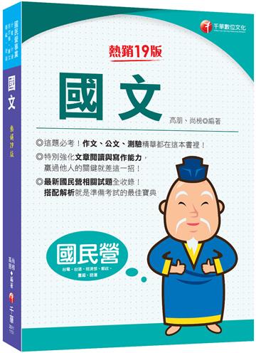 2026【完全命中必考重點！】國文〔十九版〕（國民營／台電／台酒／經濟部／郵政／捷運／臺鐵）
