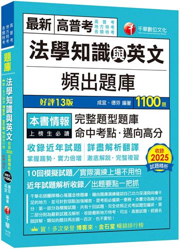 2026【依最新法規修訂題庫】法學知識與英文頻出題庫〔十三版〕（高普考／地方特考／各類特考）