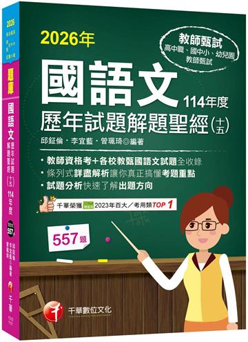 2026【各校試題全收錄】國語文歷年試題解題聖經(十五)114年度 （高中職／國中小／幼兒園教師甄試）