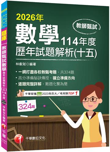 2026【一網打盡各校教甄考題】數學歷年試題解題聖經(十五)114年度（高中職、國中小教師甄試／代理代課教師甄試）