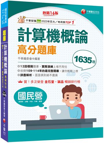 2026【最完整題庫】計算機概論高分題庫［十六版］（國民營事業／經濟部／台電／中油／中鋼／捷運）