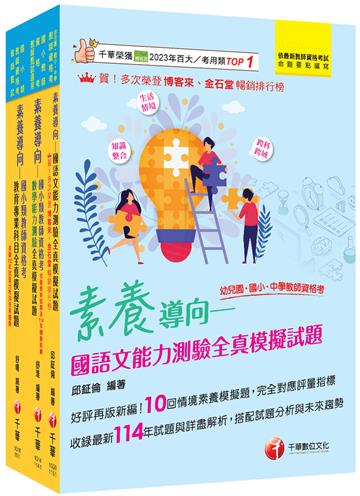 2026國小教師資格考全真模擬試題套書：根據命題趨勢精心編寫，試題取材廣泛，與時俱進！