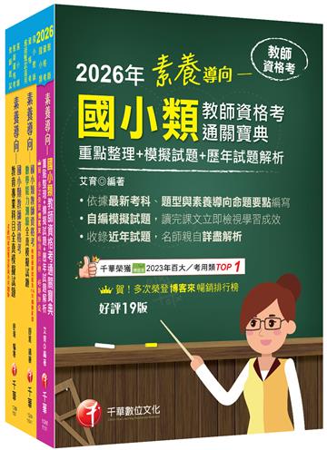 2026國小教師資格考通關寶典套書：系統式整合考科重點，最短時間考取高分