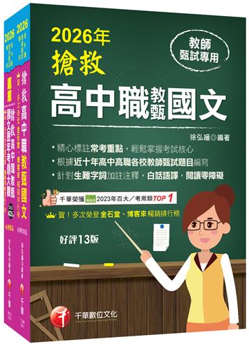 2026搶救高中職教甄國文套書：國文名師徐弘縉，精要彙編高頻率考題