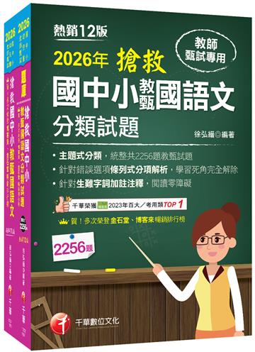 2026搶救國中小教甄國語文套書：名師徐弘縉編撰，教甄指定必備教材！