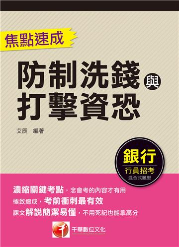 防制洗錢與打擊資恐焦點速成