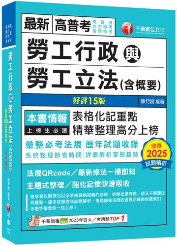 2026【表格化記重點】勞工行政與勞工立法(含概要)〔十五版〕（高普考／地方特考／各類特考）