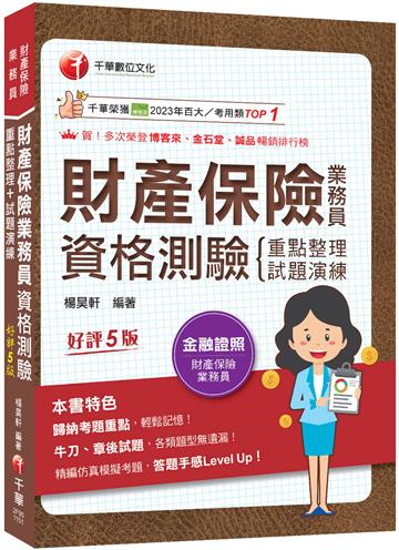 2026【精編課文+海量題目】財產保險業務員資格測驗 重點整理+試題演練［財產保險業務員］