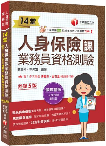 2026【33支影音講解】14堂人身保險課業務員資格測驗：精準直擊命題關鍵！[五版]（人身保險業務員）
