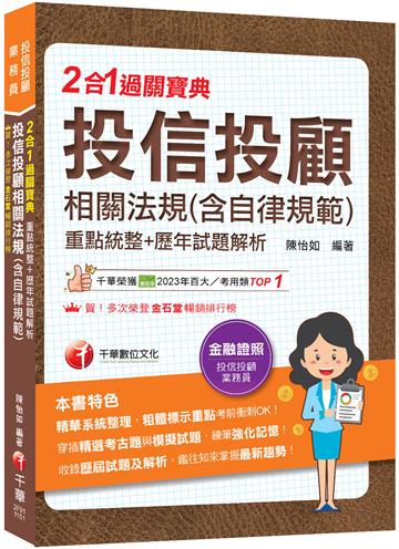 2026【精華系統整理】投信投顧相關法規(含自律規範)重點統整+歷年試題解析二合一過關寶典（投信投顧業務員）