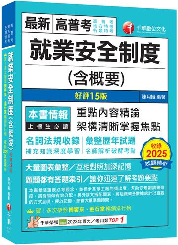 2026【最新法規重點】就業安全制度(含概要)〔十五版〕（高普考／地方特考／各類特考）