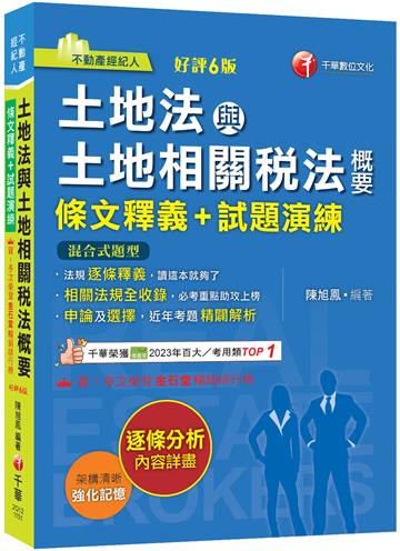 2026【重點法規彙整釋義】土地法與土地相關稅法概要[條文釋義+試題演練]：相關法規全收錄（不動產經紀人）