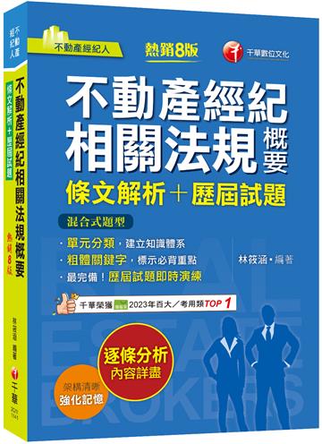 【粗體關鍵字標示必背重點】不動產經紀相關法規概要[條文解析+歷屆試題]（不動產經紀人）