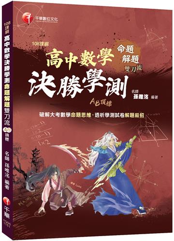 高中數學決勝學測｜108課綱 x AB頂標 x 命題解題雙刀流