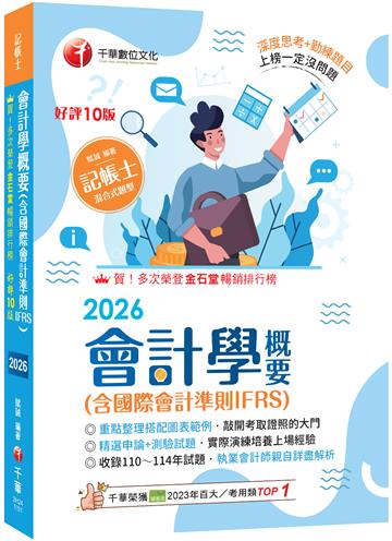 2026【執業會計師年年再版】會計學概要(含國際會計準則IFRS)：［十版］（記帳士）