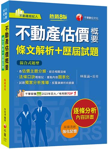 不動產估價概要[條文解析+歷屆試題]（八版）（不動產經紀人）
