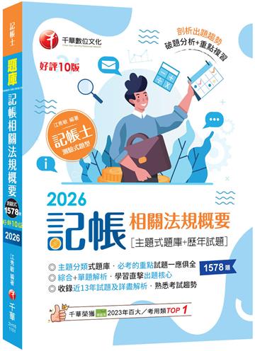 2026【主題分類式必考題庫】記帳相關法規概要[主題式題庫+歷年試題]〔第10版〕（記帳士）
