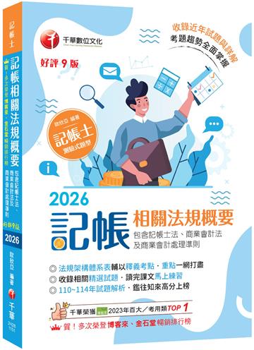 2026【重點一網打盡】記帳相關法規概要(包含記帳士法、商業會計法及商業會計處理準則)〔九版〕（記帳士）