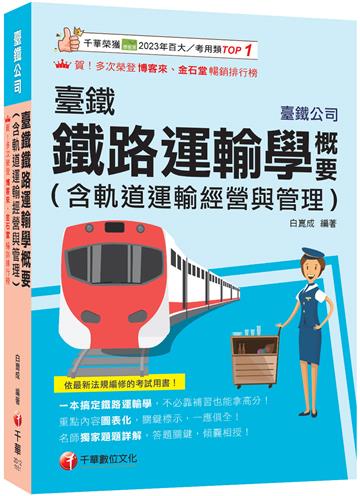 2026【一本搞定鐵路運輸學】臺鐵鐵路運輸學概要（臺灣鐵路公司）
