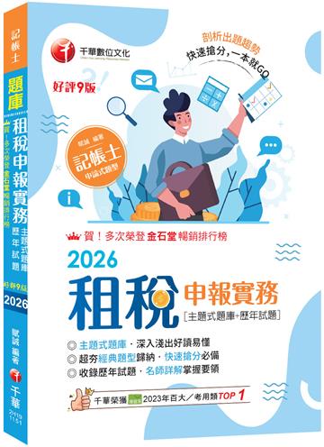 2026【快速搶分必備】租稅申報實務 [主題式題庫+歷年試題]：超夯經典題型歸納[九版]（記帳士）