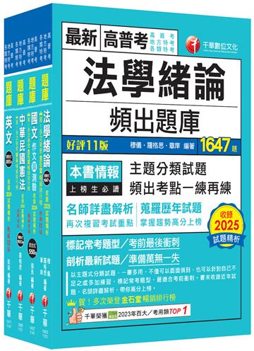 2026[共同科目]高普考／地方三四等題庫版套書：收錄完整必讀關鍵題型，解題易讀易懂易記！
