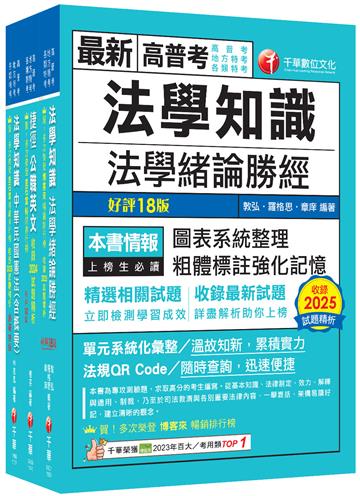 2026[法學知識+英文]高普考／地方三四等課文版套書：以淺顯易懂理念來編寫，輕鬆熟知解題方向