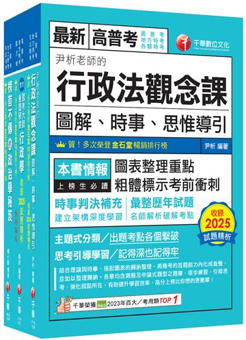 2026[一般行政]普通考試／地方四等課文版套書：為初次考試者所準備，提示準備要領與重點所在，建立基本概念