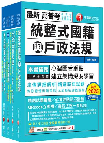 2026[戶政]普通考試／地方四等課文版套書：全方位參考書，含括趨勢分析與準備方向