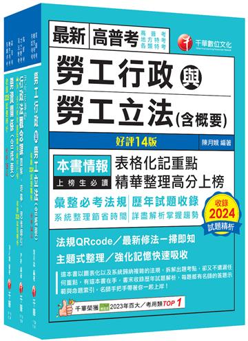 2026[勞工行政]普通考試／地方四等課文版套書：全面收錄重點，以最短時間熟悉理解必考關鍵