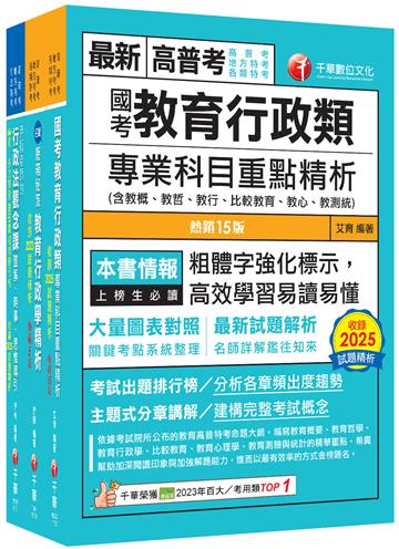 2026[教育行政]普通考試／地方四等課文版套書：內含因應各類考試題型，迅速掌握命題核心