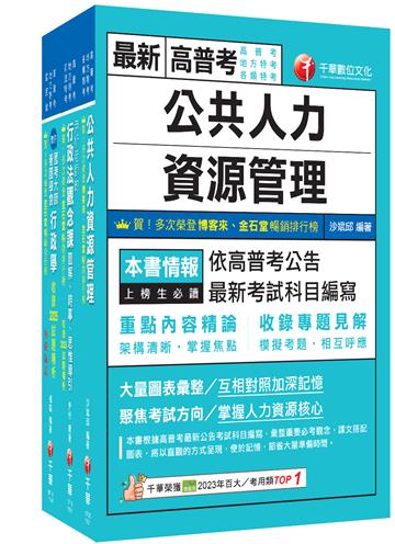 2026[人事行政]普通考試／地方四等課文版套書：建立完整體系概念，加強理解與記憶