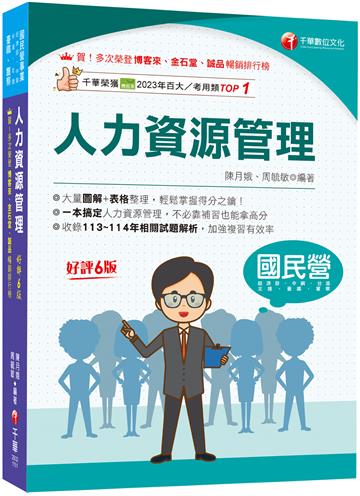 2026【大量圖解+表格整理】人力資源管理(含概要)［六版］（國民營／經濟部／中鋼／台酒／北捷／高考／警察）