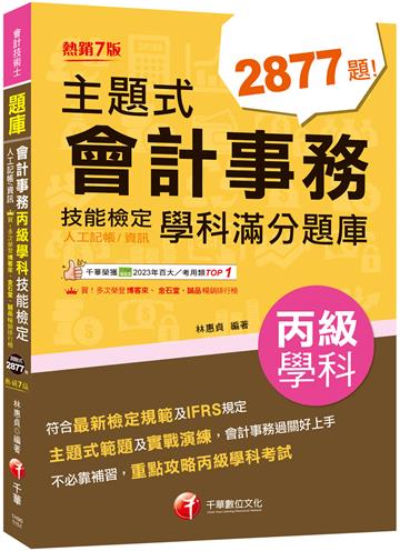 2026【符合最新檢定規範及IFRS規定】主題式會計事務(人工記帳、資訊)丙級 技能檢定學科滿分題庫（會計丙級技術士）