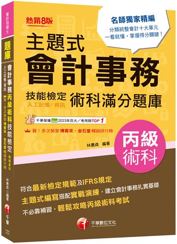 2026【符合最新檢定規範】主題式會計事務(人工記帳、資訊)丙級 技能檢定術科滿分題庫（八版）〔會計丙級技術士〕