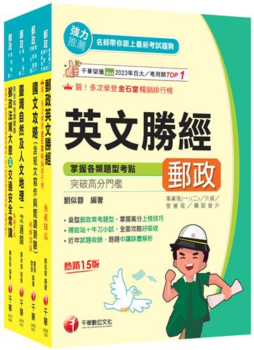 2026[外勤人員專業職(二)]郵政從業人員招考課文版套書：全面收錄重點，以最短時間熟悉理解必考關鍵！