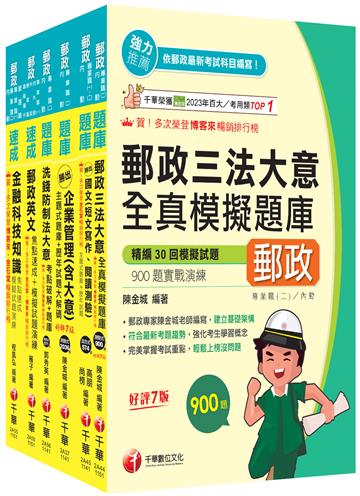 2026[內勤人員專業職(二)]郵政從業人員招考題庫版套書：市面上內容最完整解題套書，綜觀命題趨勢！