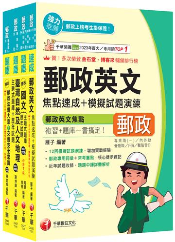 2026[外勤人員專業職(二)]郵政從業人員招考題庫版套書：必考重點精華濃縮整理，經典範題解析盲點！