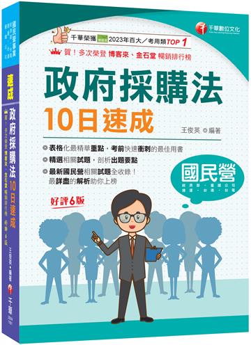 2027【10天完全攻略政府採購法】政府採購法10日速成（六版）（經濟部／台電／捷運／台酒／鐵路特考）