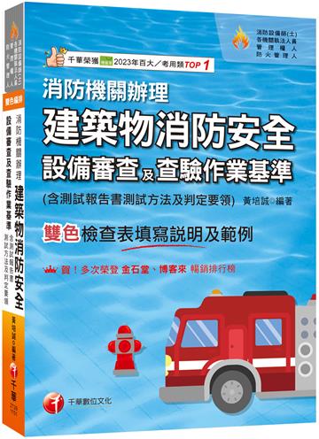 2026【含檢查表填寫說明及範例】消防機關辦理建築物消防安全設備審查及查驗作業基準（消防設備師(士)／各機關執法人員／管理權人／防火管理人）