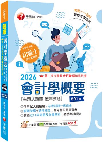 2026【刷題搶分必備】會計學概要[主題式題庫+歷年試題]（記帳士）